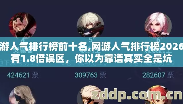网游人气排行榜前十名,网游人气排行榜2026年有1.8倍误区,你以为靠谱其实全是坑 网游人气排行榜前十名,网游人气排行榜2026年有1.8倍误区,你以为靠谱其实全是坑