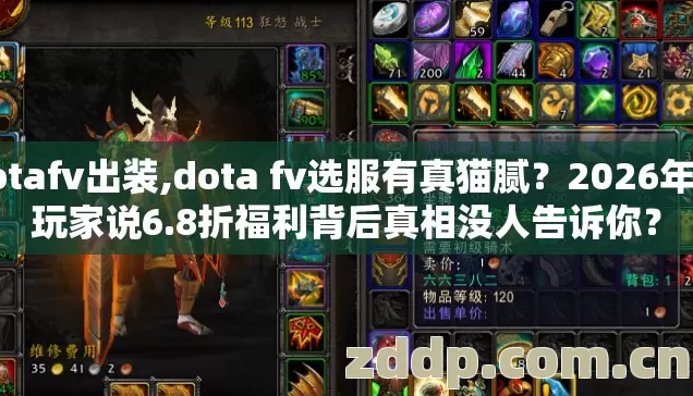 dotafv出装,dota fv选服有真猫腻?2026年老玩家说6.8折福利背后真相没人告诉你? dotafv出装,dota fv选服有真猫腻?2026年老玩家说6.8折福利背后真相没人告诉你?