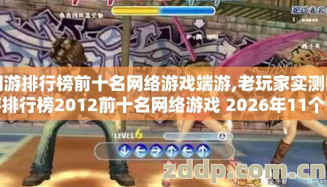 网游排行榜前十名网络游戏端游,老玩家实测网游排行榜2012前十名网络游戏 2026年11个怀旧版本避坑清单看完直接选