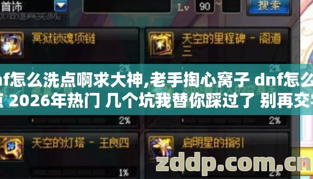 dnf怎么洗点啊求大神,老手掏心窝子 dnf怎么洗点 2026年热门 几个坑我替你踩过了 别再交学费？