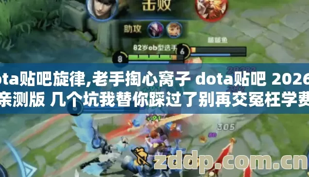 dota贴吧旋律,老手掏心窝子 dota贴吧 2026年亲测版 几个坑我替你踩过了别再交冤枉学费 dota贴吧旋律,老手掏心窝子 dota贴吧 2026年亲测版 几个坑我替你踩过了别再交冤枉学费