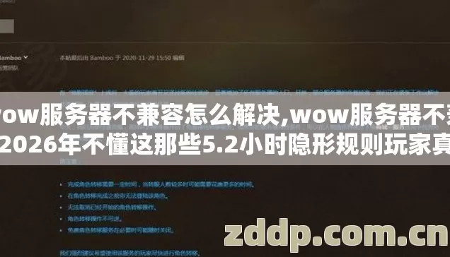 wow服务器不兼容怎么解决,wow服务器不兼容2026年不懂这那些5.2小时隐形规则玩家真的别再乱碰直接亏了首充的128元 wow服务器不兼容怎么解决,wow服务器不兼容2026年不懂这那些5.2小时隐形规则玩家真的别再乱碰直接亏了首充的128元