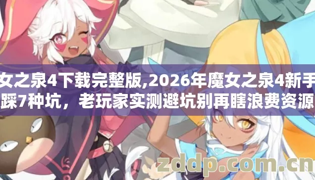2026年魔女之泉4新手必踩7种坑图片