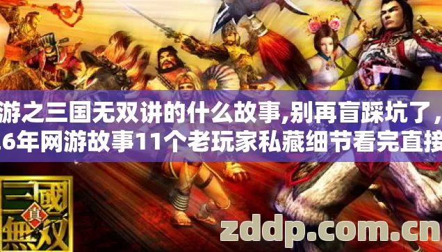 2026年网游故事11个老玩家私藏细节看完直接省几千块图片