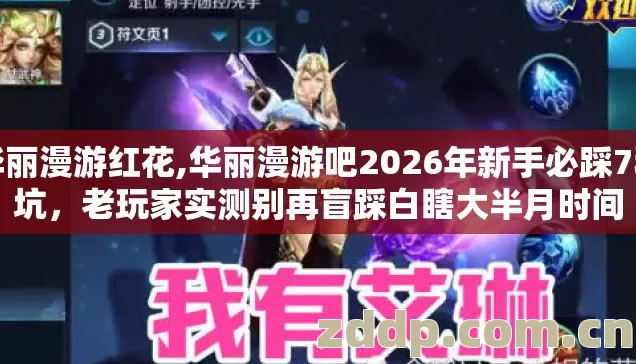 华丽漫游吧2026年新手必踩7种坑图片