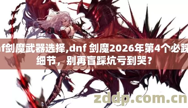 dnf 剑魔2026年第4个必踩坑细节图片