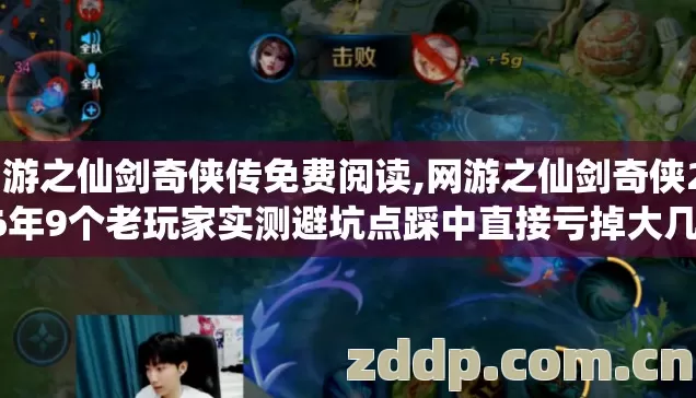 网游之仙剑奇侠2026年9个老玩家实测避坑点踩中直接亏掉大几百充值图片