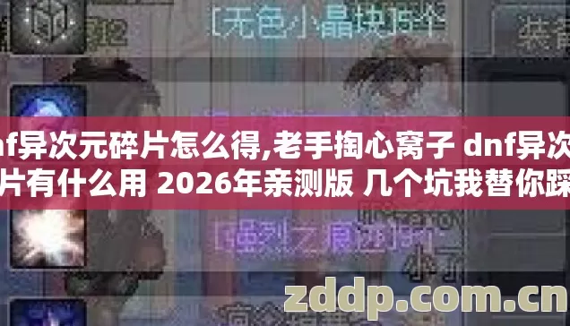 老手掏心窝子 dnf异次元碎片有什么用 2026年亲测版 几个坑我替你踩过了别再交学费图片