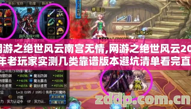 网游之绝世风云2026年老玩家实测几类靠谱版本避坑清单看完直接选图片