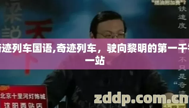 奇迹列车国语,奇迹列车,驶向黎明的第一千零一站 奇迹列车国语,奇迹列车,驶向黎明的第一千零一站