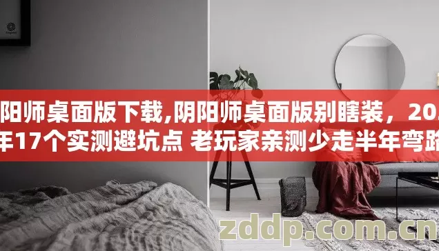 2026年17个实测避坑点 老玩家亲测少走半年弯路图片