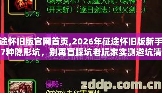 2026年征途怀旧版新手必踩7种隐形坑图片