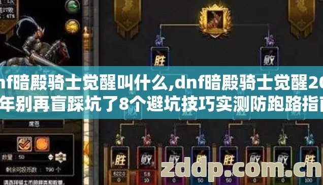 dnf暗殿骑士觉醒2026年别再盲踩坑了8个避坑技巧实测防跑路指南图片