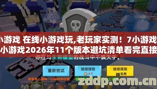 7小游戏 在线小游戏2026年11个版本避坑清单看完直接选图片