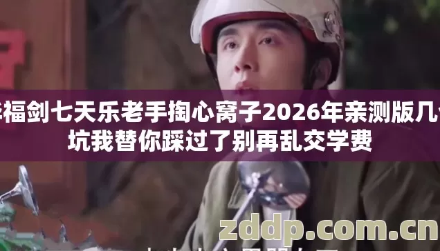 毕福剑七天乐老手掏心窝子2026年亲测版几个坑我替你踩过了别再乱交学费图片