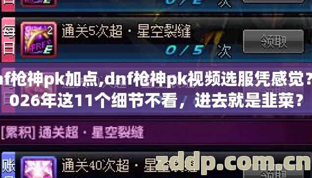 dnf枪神pk视频选服凭感觉图片