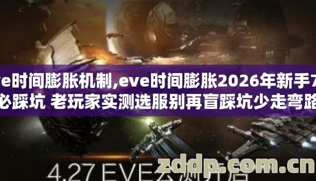 eve时间膨胀机制,eve时间膨胀2026年新手7种必踩坑 老玩家实测选服别再盲踩坑少走弯路 eve时间膨胀机制,eve时间膨胀2026年新手7种必踩坑 老玩家实测选服别再盲踩坑少走弯路