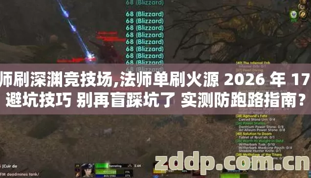 法师刷深渊竞技场,法师单刷火源 2026 年 17 个避坑技巧 别再盲踩坑了 实测防跑路指南？