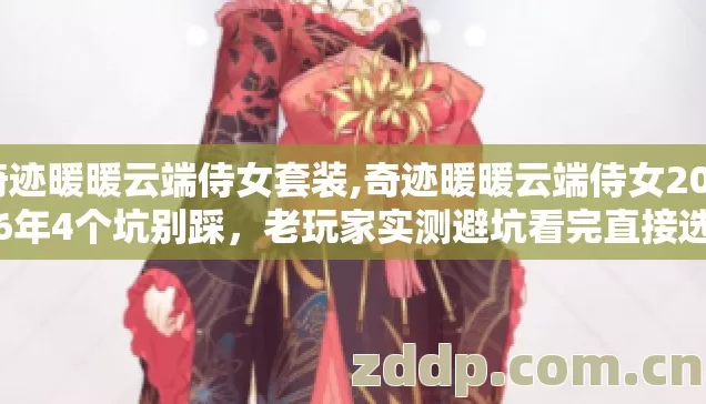奇迹暖暖云端侍女套装,奇迹暖暖云端侍女2026年4个坑别踩,老玩家实测避坑看完直接选 奇迹暖暖云端侍女套装,奇迹暖暖云端侍女2026年4个坑别踩,老玩家实测避坑看完直接选