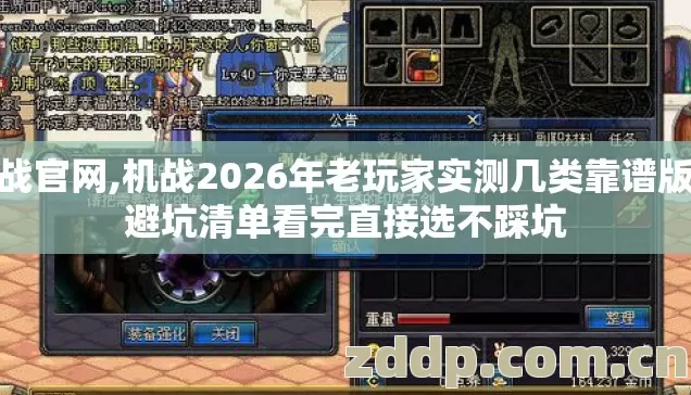 机战官网,机战2026年老玩家实测几类靠谱版本避坑清单看完直接选不踩坑 机战官网,机战2026年老玩家实测几类靠谱版本避坑清单看完直接选不踩坑