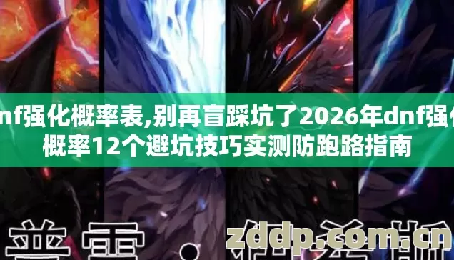 dnf强化概率表,别再盲踩坑了2026年dnf强化概率12个避坑技巧实测防跑路指南 dnf强化概率表,别再盲踩坑了2026年dnf强化概率12个避坑技巧实测防跑路指南