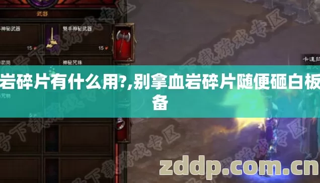 血岩碎片有什么用?,别拿血岩碎片随便砸白板装备 血岩碎片有什么用?,别拿血岩碎片随便砸白板装备