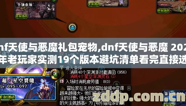 dnf天使与恶魔礼包宠物,dnf天使与恶魔 2026年老玩家实测19个版本避坑清单看完直接选 dnf天使与恶魔礼包宠物,dnf天使与恶魔 2026年老玩家实测19个版本避坑清单看完直接选