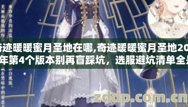 奇迹暖暖蜜月圣地在哪,奇迹暖暖蜜月圣地2026年第4个版本别再盲踩坑,选服避坑清单全是真东西 奇迹暖暖蜜月圣地在哪,奇迹暖暖蜜月圣地2026年第4个版本别再盲踩坑,选服避坑清单全是真东西