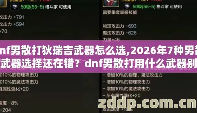 dnf男散打狄瑞吉武器怎么选,2026年7种男散打武器选择还在错?dnf男散打用什么武器别再瞎选 dnf男散打狄瑞吉武器怎么选,2026年7种男散打武器选择还在错?dnf男散打用什么武器别再瞎选