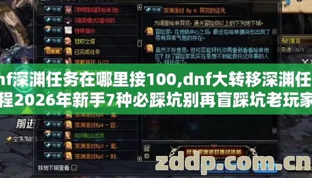 dnf深渊任务在哪里接100,dnf大转移深渊任务流程2026年新手7种必踩坑别再盲踩坑老玩家实测避坑清单 dnf深渊任务在哪里接100,dnf大转移深渊任务流程2026年新手7种必踩坑别再盲踩坑老玩家实测避坑清单