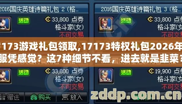 17173游戏礼包领取,17173特权礼包2026年选服凭感觉？这7种细节不看，进去就是韭菜？