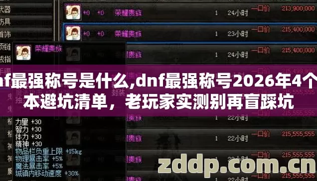 dnf最强称号是什么,dnf最强称号2026年4个版本避坑清单，老玩家实测别再盲踩坑