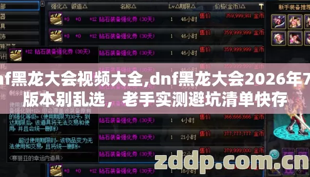 dnf黑龙大会视频大全,dnf黑龙大会2026年7种版本别乱选,老手实测避坑清单快存 dnf黑龙大会视频大全,dnf黑龙大会2026年7种版本别乱选,老手实测避坑清单快存