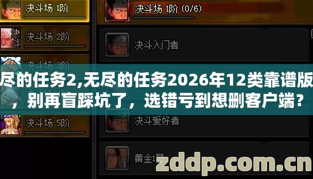 无尽的任务2,无尽的任务2026年12类靠谱版本，别再盲踩坑了，选错亏到想删客户端？