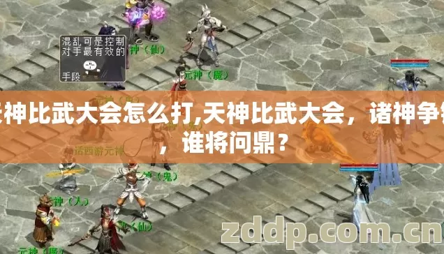 天神比武大会怎么打,天神比武大会,诸神争锋,谁将问鼎? 天神比武大会怎么打,天神比武大会,诸神争锋,谁将问鼎?