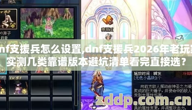 dnf支援兵怎么设置,dnf支援兵2026年老玩家实测几类靠谱版本避坑清单看完直接选? dnf支援兵怎么设置,dnf支援兵2026年老玩家实测几类靠谱版本避坑清单看完直接选?