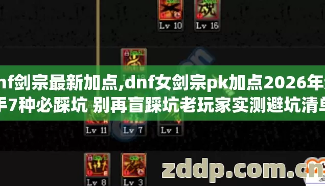 dnf剑宗最新加点,dnf女剑宗pk加点2026年新手7种必踩坑 别再盲踩坑老玩家实测避坑清单