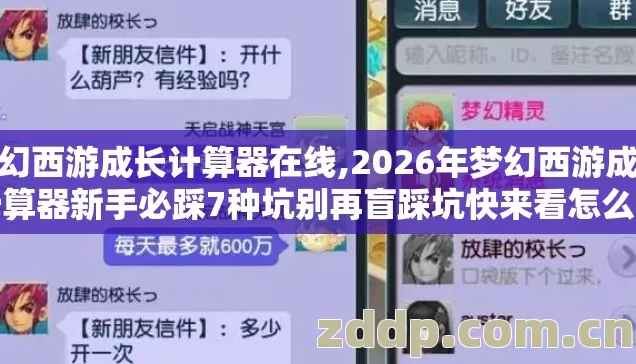 梦幻西游成长计算器在线,2026年梦幻西游成长计算器新手必踩7种坑别再盲踩坑快来看怎么避 梦幻西游成长计算器在线,2026年梦幻西游成长计算器新手必踩7种坑别再盲踩坑快来看怎么避