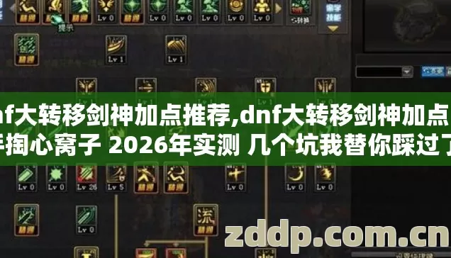 dnf大转移剑神加点推荐,dnf大转移剑神加点 老手掏心窝子 2026年实测 几个坑我替你踩过了 别再交学费? dnf大转移剑神加点推荐,dnf大转移剑神加点 老手掏心窝子 2026年实测 几个坑我替你踩过了 别再交学费?