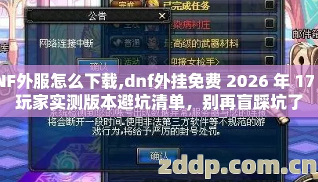 DNF外服怎么下载,dnf外挂免费 2026 年 17 个玩家实测版本避坑清单,别再盲踩坑了 DNF外服怎么下载,dnf外挂免费 2026 年 17 个玩家实测版本避坑清单,别再盲踩坑了