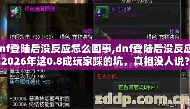 dnf登陆后没反应怎么回事,dnf登陆后没反应，2026年这0.8成玩家踩的坑，真相没人说？