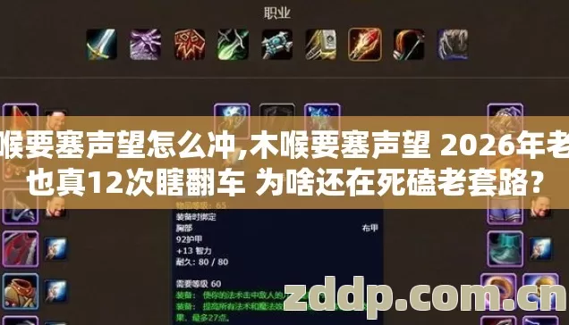 木喉要塞声望怎么冲,木喉要塞声望 2026年老手也真12次瞎翻车 为啥还在死磕老套路? 木喉要塞声望怎么冲,木喉要塞声望 2026年老手也真12次瞎翻车 为啥还在死磕老套路?