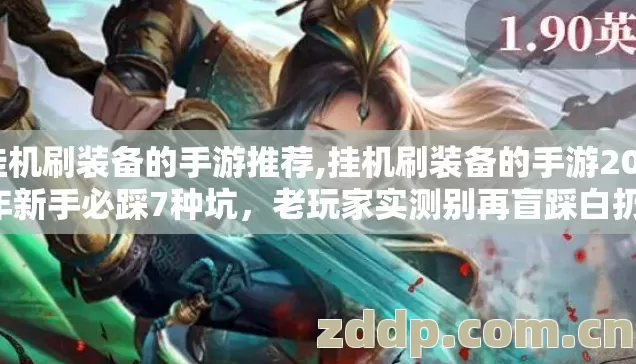 挂机刷装备的手游推荐,挂机刷装备的手游2026年新手必踩7种坑,老玩家实测别再盲踩白扔钱 挂机刷装备的手游推荐,挂机刷装备的手游2026年新手必踩7种坑,老玩家实测别再盲踩白扔钱