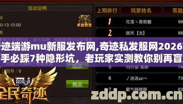 奇迹端游mu新服发布网,奇迹私发服网2026年新手必踩7种隐形坑,老玩家实测教你别再盲踩亏到哭 奇迹端游mu新服发布网,奇迹私发服网2026年新手必踩7种隐形坑,老玩家实测教你别再盲踩亏到哭