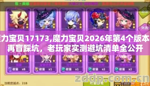 魔力宝贝17173,魔力宝贝2026年第4个版本别再盲踩坑,老玩家实测避坑清单全公开 魔力宝贝17173,魔力宝贝2026年第4个版本别再盲踩坑,老玩家实测避坑清单全公开