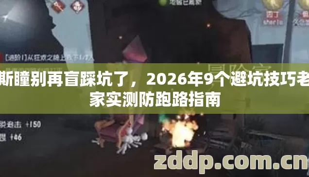 宙斯瞳别再盲踩坑了,2026年9个避坑技巧老玩家实测防跑路指南 宙斯瞳别再盲踩坑了,2026年9个避坑技巧老玩家实测防跑路指南