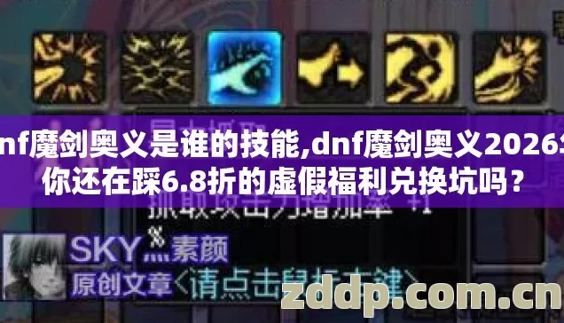 dnf魔剑奥义是谁的技能,dnf魔剑奥义2026年你还在踩6.8折的虚假福利兑换坑吗? dnf魔剑奥义是谁的技能,dnf魔剑奥义2026年你还在踩6.8折的虚假福利兑换坑吗?