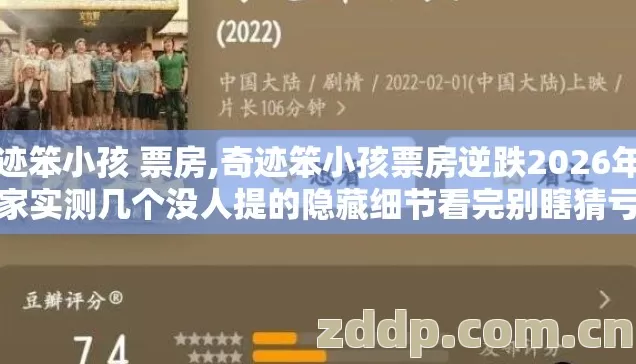奇迹笨小孩 票房,奇迹笨小孩票房逆跌2026年老玩家实测几个没人提的隐藏细节看完别瞎猜亏大了 奇迹笨小孩 票房,奇迹笨小孩票房逆跌2026年老玩家实测几个没人提的隐藏细节看完别瞎猜亏大了