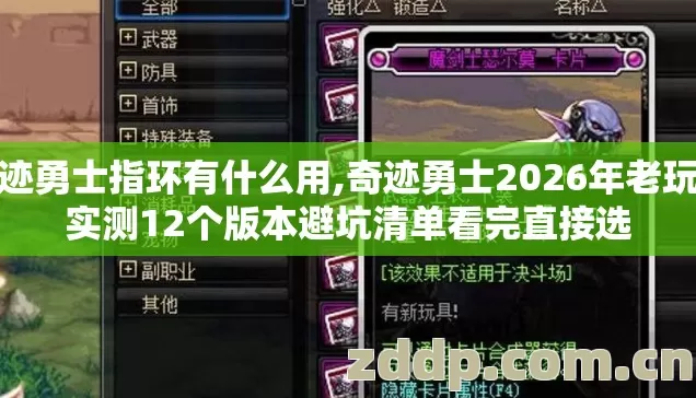 奇迹勇士指环有什么用,奇迹勇士2026年老玩家实测12个版本避坑清单看完直接选 奇迹勇士指环有什么用,奇迹勇士2026年老玩家实测12个版本避坑清单看完直接选