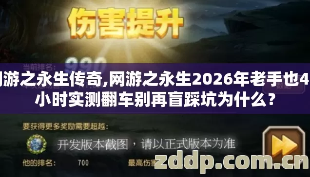 网游之永生传奇,网游之永生2026年老手也4.5小时实测翻车别再盲踩坑为什么? 网游之永生传奇,网游之永生2026年老手也4.5小时实测翻车别再盲踩坑为什么?
